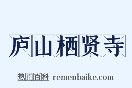 庐山栖贤寺是什么意思的图片